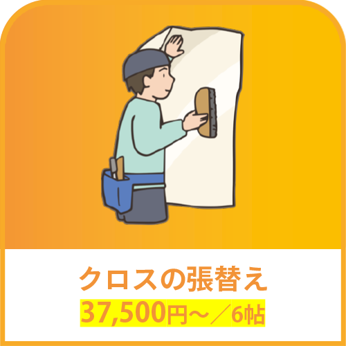クロスの張替え 37,500円～／6帖