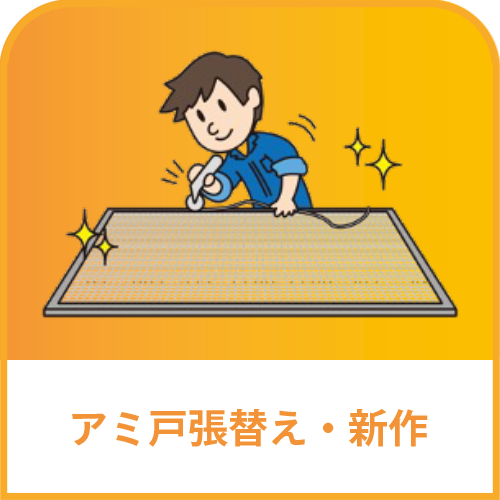 アミ戸張替え・新作