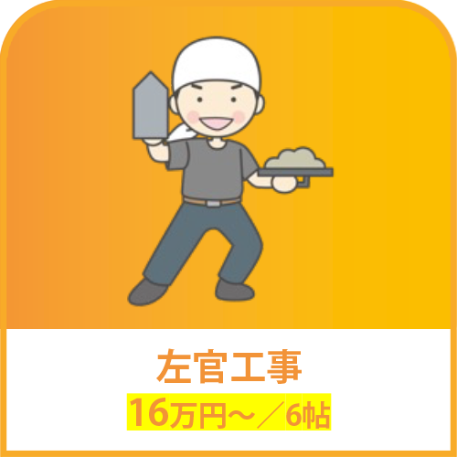 左官工事 16万円～／6帖