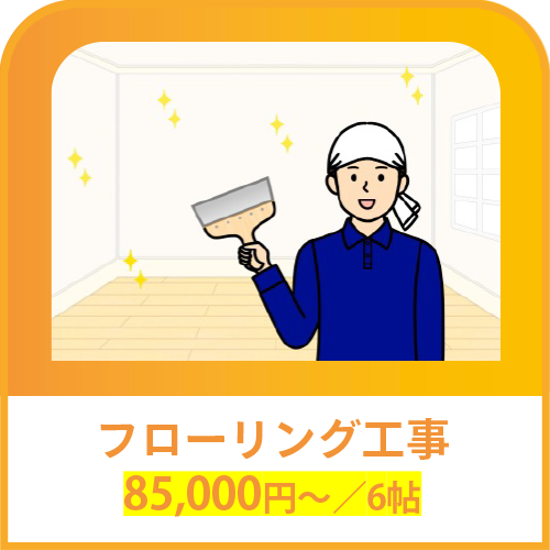 フローリング工事 85,000円～／6帖