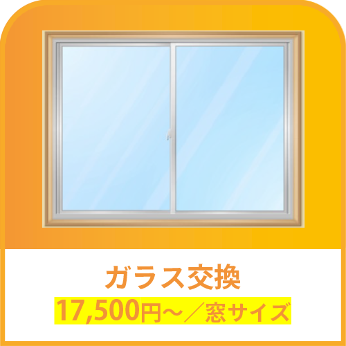 ガラス交換 17,500円～／窓サイズ