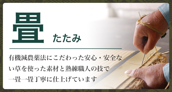 畳 奈良.com 塚本畳襖店＿畳sp【奈良地元の畳襖店で安心な畳替え