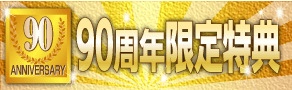 90周年限定特典