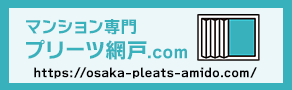 マンション専門 プリーツ網戸.com https://osaka-pleats-amido.com/