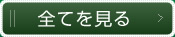 全てを見る