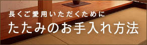 長くご愛用いただくために たたみのお手入れ方法