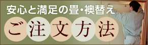 安心と満足の畳・襖替え ご注文方法