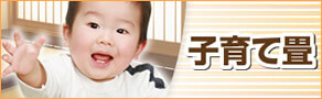 子育て畳