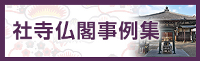 社寺仏閣事例集