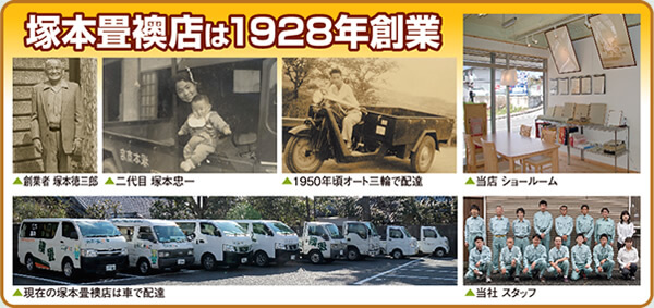 塚本襖畳店は1928年創業