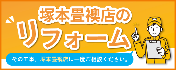 塚本の安心リフォーム その工事、塚本畳襖店に一度ご相談ください