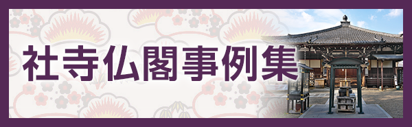 社寺仏閣事例集