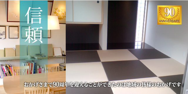 信頼　おかげさまで90周年を迎えることができたのは地域の皆様のおかげです