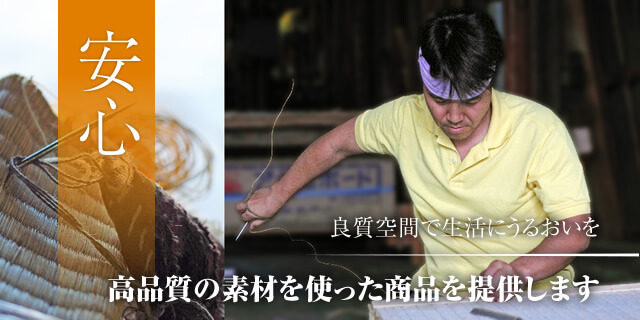 安心　厳選された素材を直接仕入れ　熊本八代い草栽培農家様との直接契約により良質ない草を使用