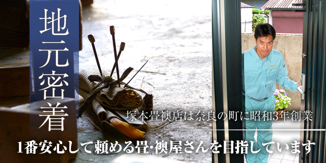 地元密着　塚本畳襖店は奈良の町に昭和3年創業　1番安心して頼める畳・襖屋さんを目指しています