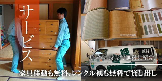 サービス　サンプル持参で無料見積もり　家具移動も無料、レンタル襖も無料で貸し出し